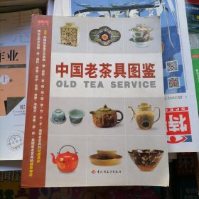 中国老茶具图鉴（品相以图片为准）