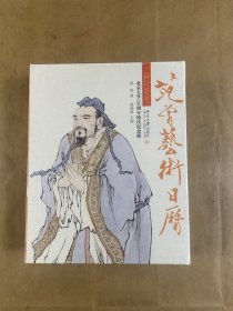 范曾艺术日历·公历2018年（北京大学120周年校庆纪念版）