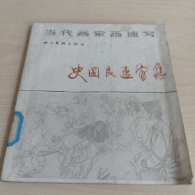 史国良速写集