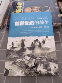 割裂世纪的战争：朝鲜1950-1953