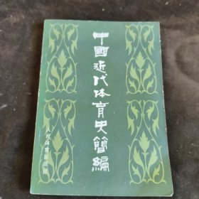 中国近代体育史简编【068】