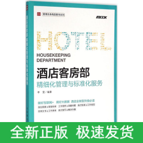酒店客房部精细化管理与标准化服务