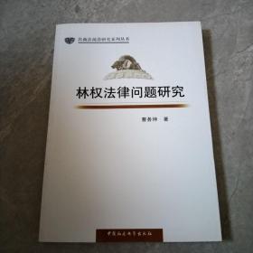 民商法前沿研究系列丛书：林权法律问题研究