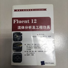 精益工程视频讲堂（CAD/CAM/CAE）：Fluent 12流体分析及工程仿真