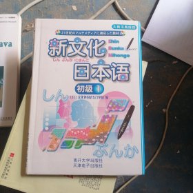 新文化日本语：初级1