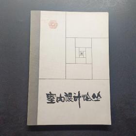 室內(nèi)設(shè)計(jì)論叢