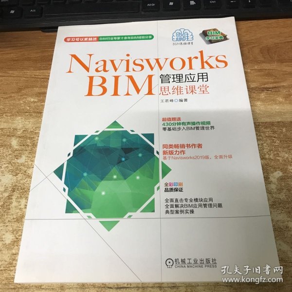 NAVISWORKS BIM管理应用思维课堂