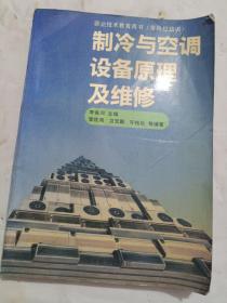 制冷与空调设备原理及维修