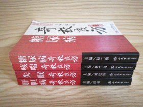 【4本合售】奇效良方丛书：失眠奇效良方、糖尿病奇效良方、咳喘奇效良方、肝胆病奇效良方（第二版）