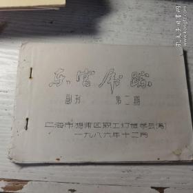 东宫虎踪（副刊第二期）
上海市杨浦区职工灯谜学会（筹）主办
1986.12出版