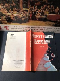 中国新民主主义革命时期通史地图集（16开本，1993一版一印）