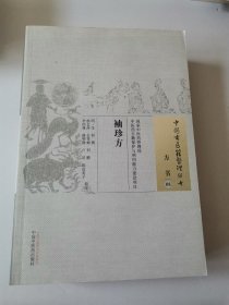 中国古医籍整理丛书·方书08：袖珍方