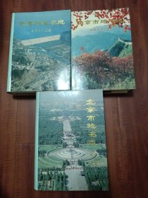 北京市地名志（东部远郊区卷，西部远郊区卷，城近郊区卷 3部合售）