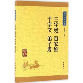 正版二手书三字经·百家姓·千字文·弟子规9787101115666