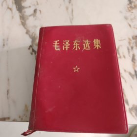 毛泽东选集 一卷本