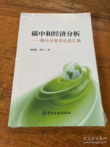 碳中和经济分析——周小川有关论述汇编