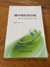 碳中和经济分析——周小川有关论述汇编