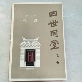 四世同堂（上）惶惑