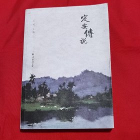 定安传说