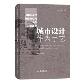 【正版书籍】城市设计作为手艺