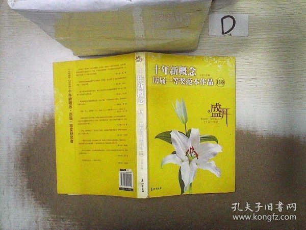 盛开：十年新概念历届一等奖范本作品[B卷]（特惠品）