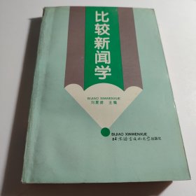 比较新闻学