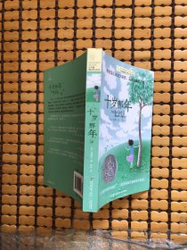 十岁那年