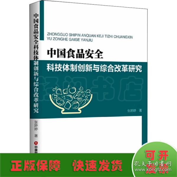 中国食品安全科技体制创新与综合改革研究