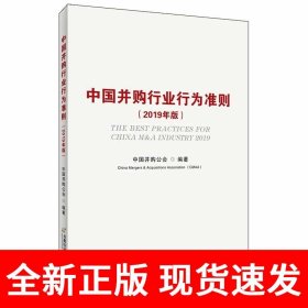 中国并购行业行为准则（2019年版）