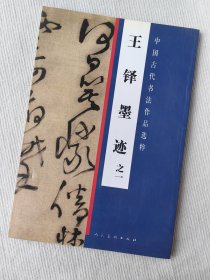 中国古代书法作品选粹 王铎墨迹之一