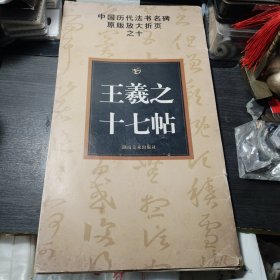 中国历代法书名碑原版放大折页之10：王羲之十七帖