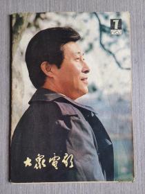 大众电影1982年第7期（总第349期）