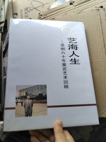 藝海人生-梁炯六十年展覽藝術(shù)回顧
