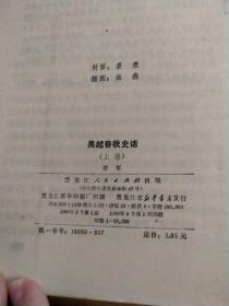 吴越春秋史话 上下卷（一版一印）