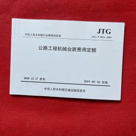 中华人民共和国行业推荐性标准（JTG/T3833-2018）：公路工程机械台班费用定额