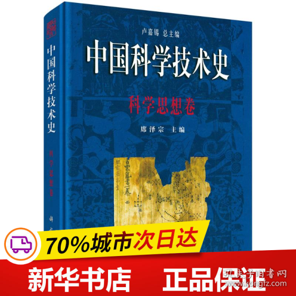 中国科学技术史 科学思想卷