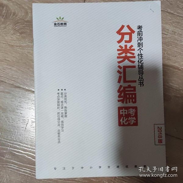 考前冲刺个性化辅导丛书分类汇编中考化学，2018版