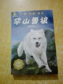 倔小孩--动物小说系列--罕山雪狼