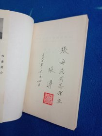 中华人民共和国新闻史 签赠印章本