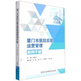 厦门市医院后勤运营管理案例手册 9787561587379