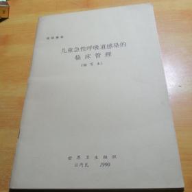 儿童急性呼吸道感染的临床管理缩写本