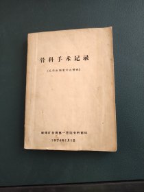 骨科手术记录【天津医院骨科进修班】研究骨折接骨学术资料！