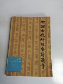 中国古代科技要简介【满30包邮】