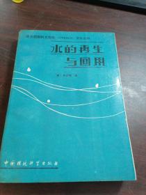 水的再生與回用