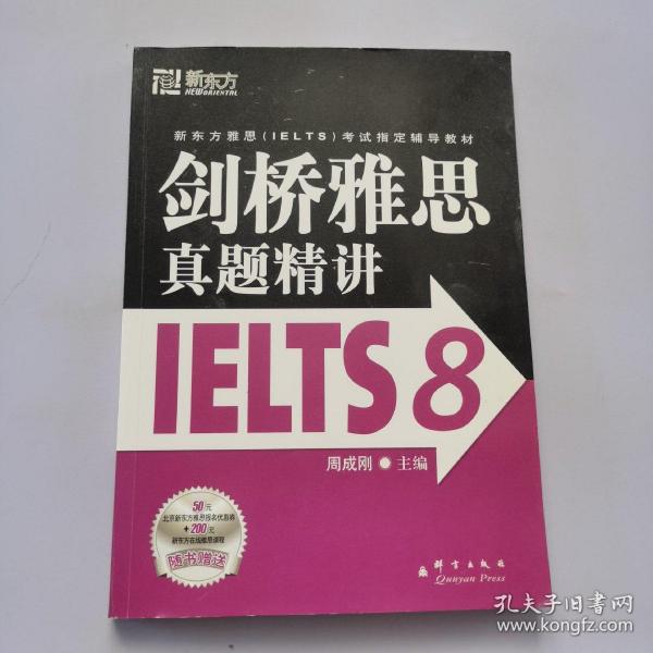 新东方 剑桥雅思真题精讲IELTS8