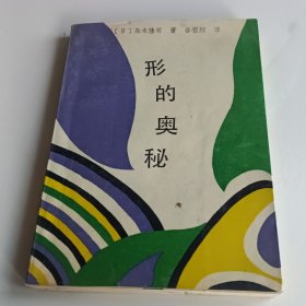 形的奥秘