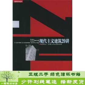 现代主义建筑20讲