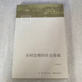 乡村治理的社会基础