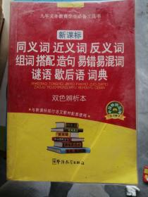 九年义务教育学生必备工具书 新课标 同义词 近义词 反义词 组词 搭配 造句 易错易混词 谜语 歇后语 词典 双色辨析本。P67