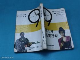 黑九月报复行动